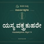 ಯಸ್ಯ ವಕ್ತ್ರಕುಹರೇ, ಸುಭಾಷಿತ ರತ್ನಗಳು, ಜೀವನ ಸೂತ್ರ