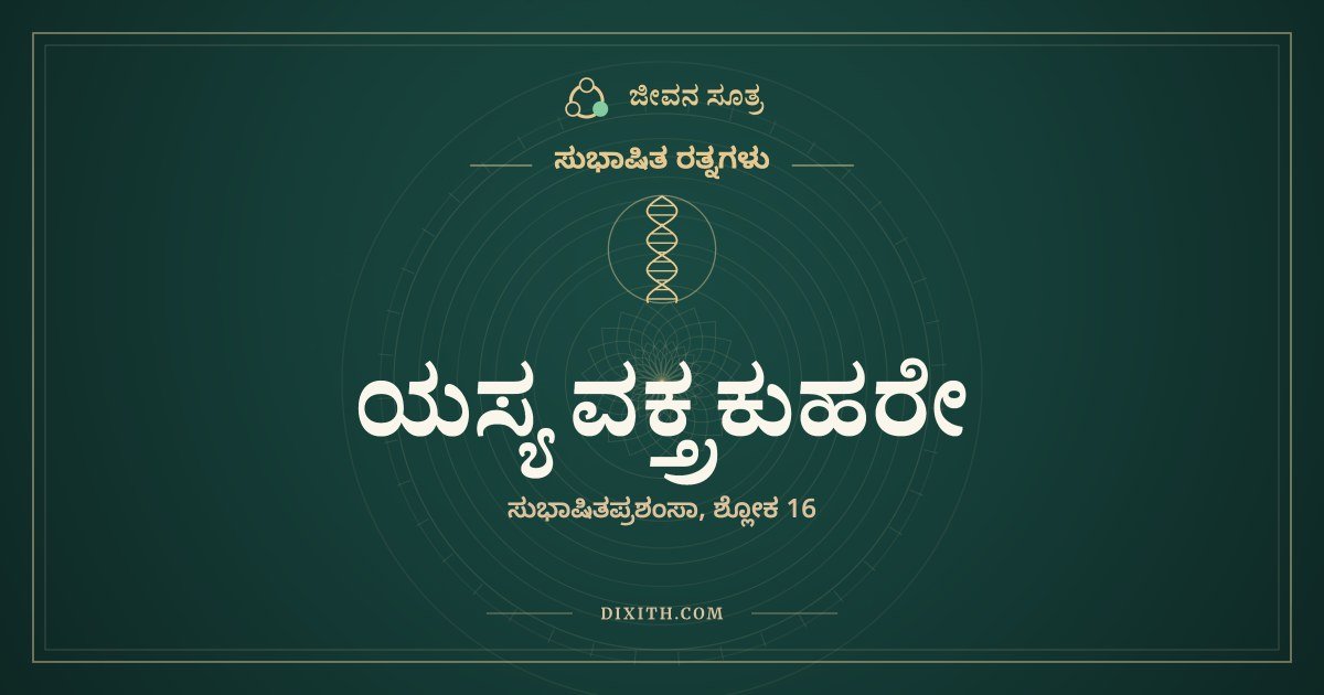 ಯಸ್ಯ ವಕ್ತ್ರಕುಹರೇ, ಸುಭಾಷಿತ ರತ್ನಗಳು, ಜೀವನ ಸೂತ್ರ