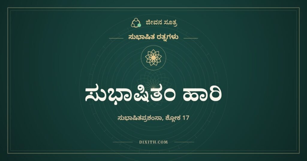 ಸುಭಾಷಿತಂ ಹಾರಿ ವಿಶತ್ಯಧೋಗಲಾತ್: ರಾಹುವಿನ ಗಂಟಲು, ಹರಿಯ ಹೃದಯ