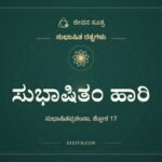 ಸುಭಾಷಿತಂ ಹಾರಿ, ಸುಭಾಷಿತ ರತ್ನಗಳು, ಜೀವನ ಸೂತ್ರ