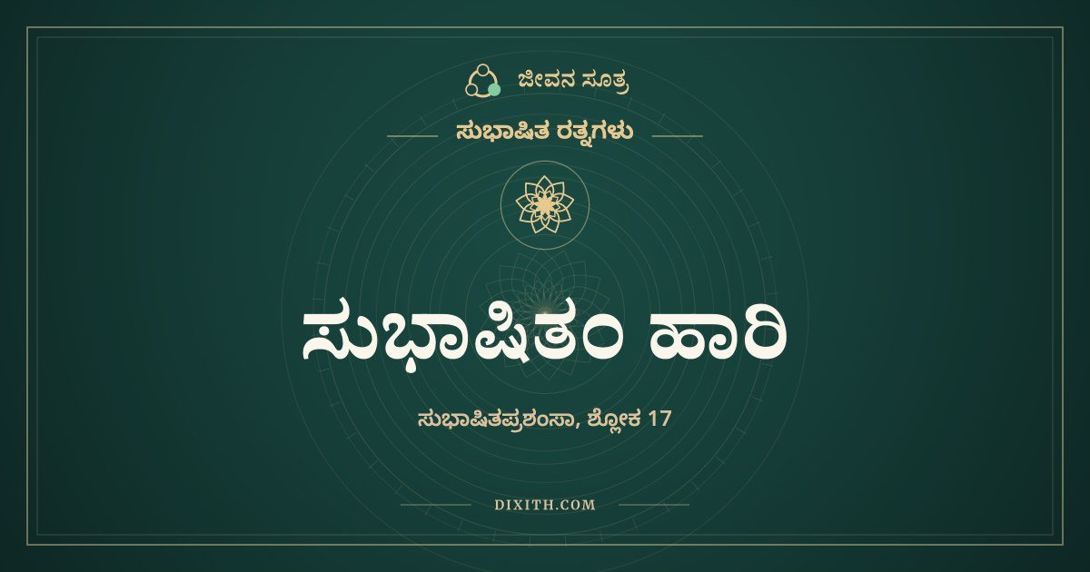 ಸುಭಾಷಿತಂ ಹಾರಿ, ಸುಭಾಷಿತ ರತ್ನಗಳು, ಜೀವನ ಸೂತ್ರ