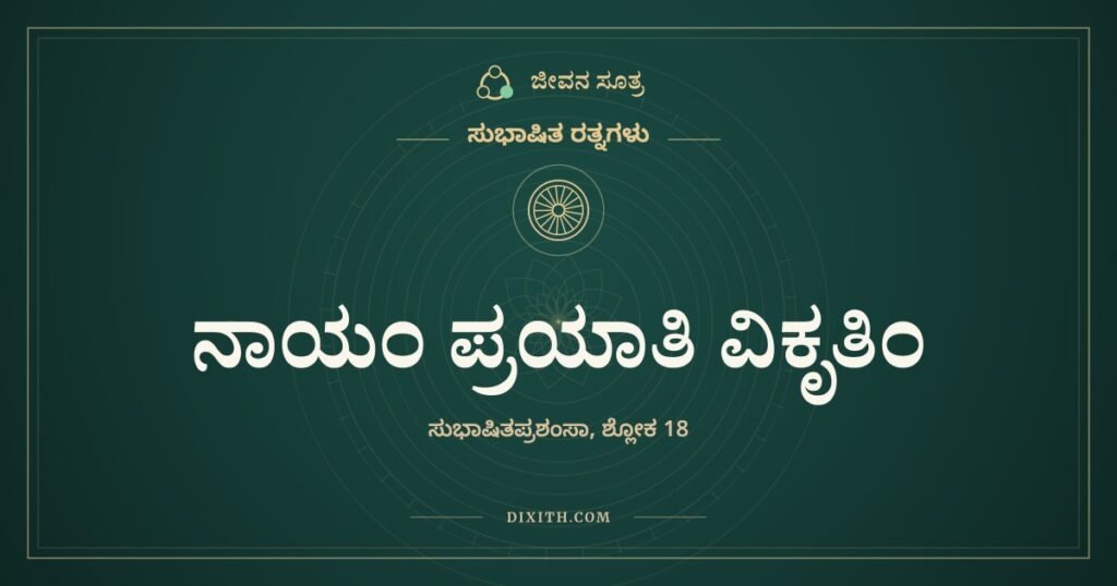 ನಾಯಂ ಪ್ರಯಾತಿ ವಿಕೃತಿಂ: ಎಂದೂ ಹಳಸದ ಸುಭಾಷಿತ ರಸ