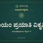 ನಾಯಂ ಪ್ರಯಾತಿ ವಿಕೃತಿಂ, ಸುಭಾಷಿತ ರತ್ನಗಳು, ಜೀವನ ಸೂತ್ರ
