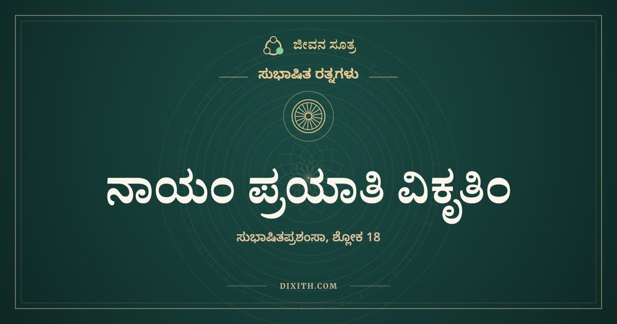 ನಾಯಂ ಪ್ರಯಾತಿ ವಿಕೃತಿಂ, ಸುಭಾಷಿತ ರತ್ನಗಳು, ಜೀವನ ಸೂತ್ರ