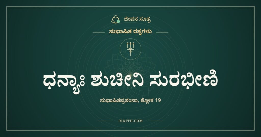 ಧನ್ಯಾಃ ಶುಚೀನಿ ಸುರಭೀಣಿ: ಮಾತಿನ ಬಳ್ಳಿಯ ಹೂವುಗಳು