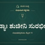 ಧನ್ಯಾಃ ಶುಚೀನಿ ಸುರಭೀಣಿ, ಸುಭಾಷಿತ ರತ್ನಗಳು, ಜೀವನ ಸೂತ್ರ