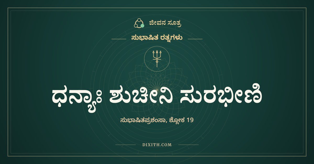 ಧನ್ಯಾಃ ಶುಚೀನಿ ಸುರಭೀಣಿ, ಸುಭಾಷಿತ ರತ್ನಗಳು, ಜೀವನ ಸೂತ್ರ