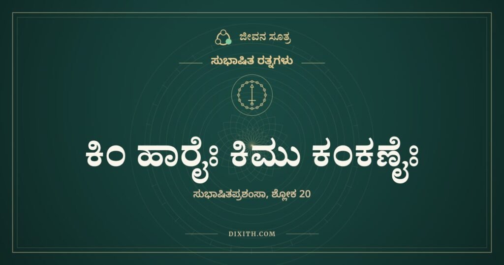 ಕಿಂ ಹಾರೈಃ ಕಿಮು ಕಂಕಣೈಃ: ಮನುಷ್ಯನಿಗೆ ಒಡೆಯದ ಒಂದೇ ಆಭರಣ