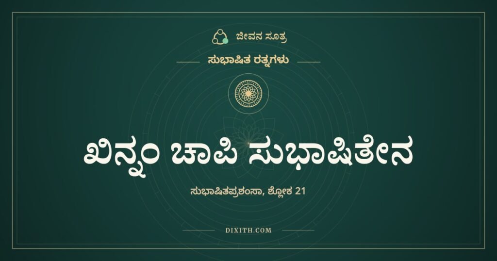 ಖಿನ್ನಂ ಚಾಪಿ ಸುಭಾಷಿತೇನ ರಮತೇ: ಸುಭಾಷಿತಗಳ ಸಂಗ್ರಹ ಏಕೆ ಬೇಕು