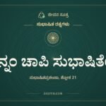 ಖಿನ್ನಂ ಚಾಪಿ ಸುಭಾಷಿತೇನ, ಸುಭಾಷಿತ ರತ್ನಗಳು, ಜೀವನ ಸೂತ್ರ