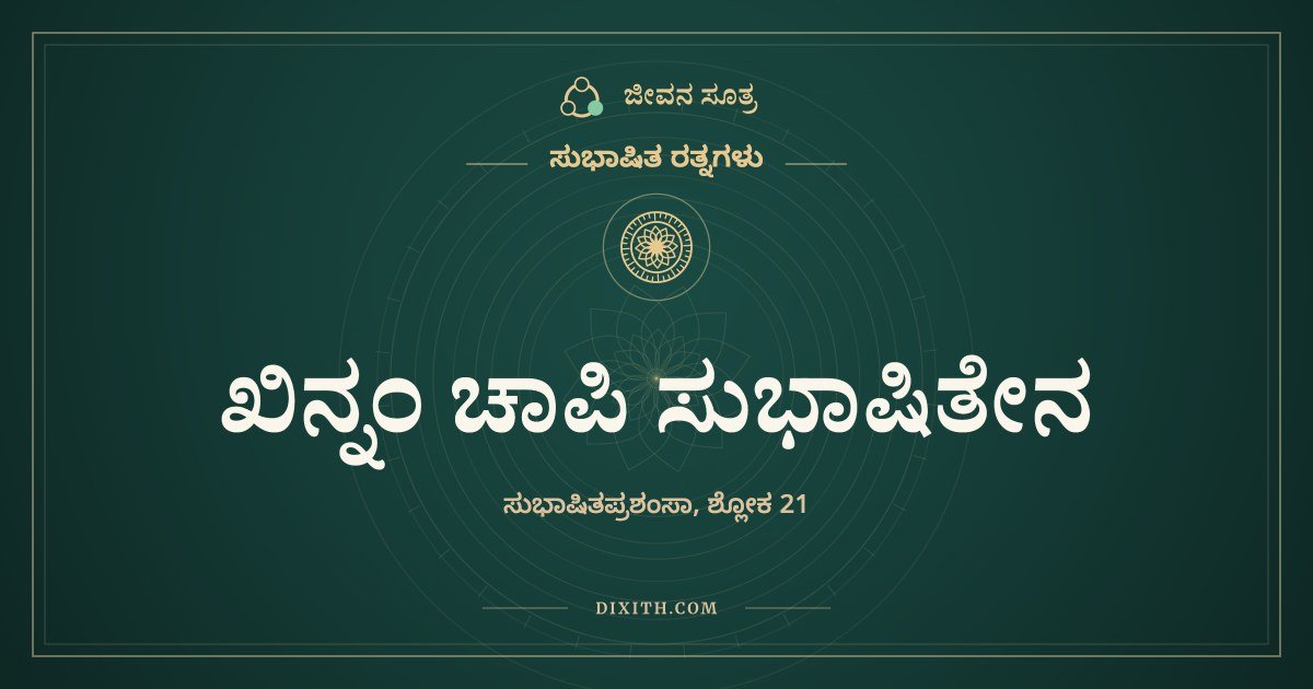 ಖಿನ್ನಂ ಚಾಪಿ ಸುಭಾಷಿತೇನ, ಸುಭಾಷಿತ ರತ್ನಗಳು, ಜೀವನ ಸೂತ್ರ