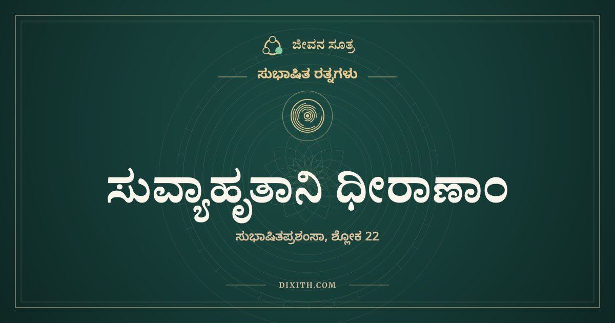 ಸುವ್ಯಾಹೃತಾನಿ ಧೀರಾಣಾಂ, ಸುಭಾಷಿತ ರತ್ನಗಳು, ಜೀವನ ಸೂತ್ರ