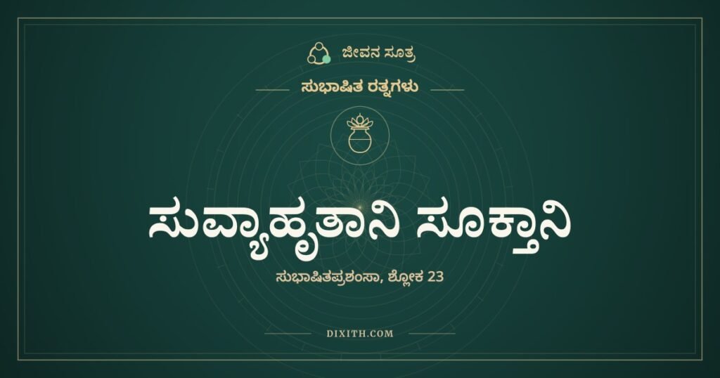 ಸುವ್ಯಾಹೃತಾನಿ ಸೂಕ್ತಾನಿ: ಹೊಲದಲ್ಲಿ ಕಾಳು ಹೆಕ್ಕುವವನಂತೆ ಕೂಡಿಸುವ ಧೀರ