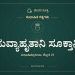 ಸುವ್ಯಾಹೃತಾನಿ ಸೂಕ್ತಾನಿ, ಸುಭಾಷಿತ ರತ್ನಗಳು, ಜೀವನ ಸೂತ್ರ
