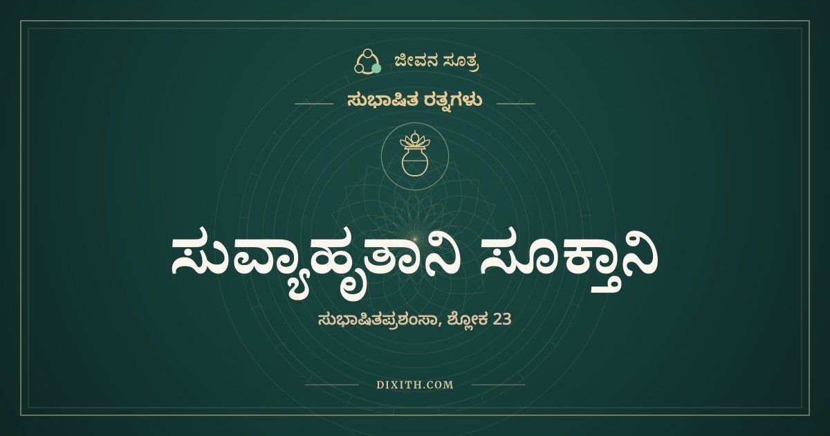 ಸುವ್ಯಾಹೃತಾನಿ ಸೂಕ್ತಾನಿ, ಸುಭಾಷಿತ ರತ್ನಗಳು, ಜೀವನ ಸೂತ್ರ