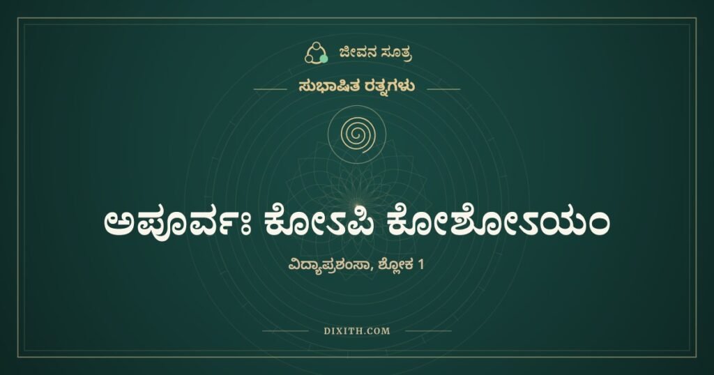 ಅಪೂರ್ವಃ ಕೋಽಪಿ ಕೋಶೋಽಯಂ: ಖರ್ಚು ಮಾಡಿದಷ್ಟೂ ಬೆಳೆಯುವ ಭಂಡಾರ