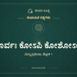 ಅಪೂರ್ವಃ ಕೋಽಪಿ ಕೋಶೋಽಯಂ, ಸುಭಾಷಿತ ರತ್ನಗಳು, ಜೀವನ ಸೂತ್ರ