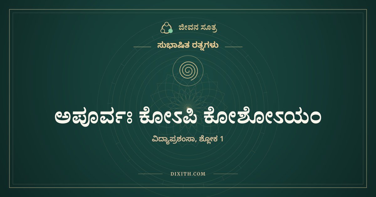 ಅಪೂರ್ವಃ ಕೋಽಪಿ ಕೋಶೋಽಯಂ, ಸುಭಾಷಿತ ರತ್ನಗಳು, ಜೀವನ ಸೂತ್ರ
