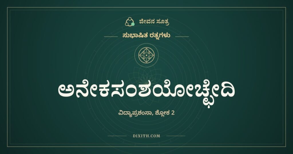 ಅನೇಕಸಂಶಯೋಚ್ಛೇದಿ: ಶಾಸ್ತ್ರವೆಂಬ ಎಲ್ಲರ ಕಣ್ಣು