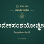 ಅನೇಕಸಂಶಯೋಚ್ಛೇದಿ, ಸುಭಾಷಿತ ರತ್ನಗಳು, ಜೀವನ ಸೂತ್ರ