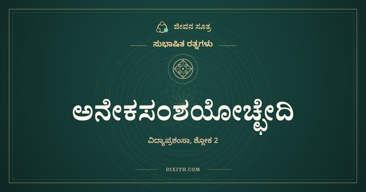 ಅನೇಕಸಂಶಯೋಚ್ಛೇದಿ, ಸುಭಾಷಿತ ರತ್ನಗಳು, ಜೀವನ ಸೂತ್ರ