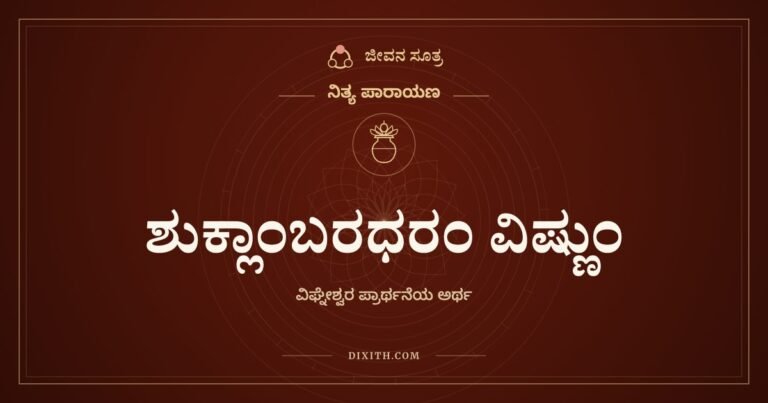 ಶುಕ್ಲಾಂಬರಧರಂ ವಿಷ್ಣುಂ, ನಿತ್ಯ ಪಾರಾಯಣ, ಜೀವನ ಸೂತ್ರ
