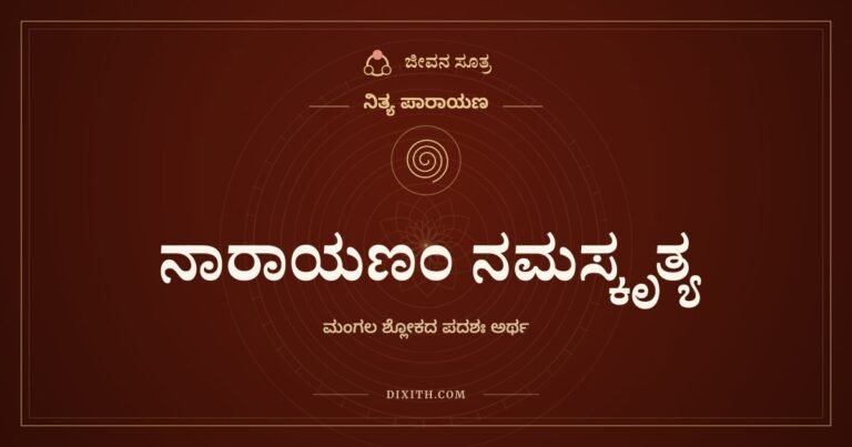ನಾರಾಯಣಂ ನಮಸ್ಕೃತ್ಯ, ನಿತ್ಯ ಪಾರಾಯಣ, ಜೀವನ ಸೂತ್ರ