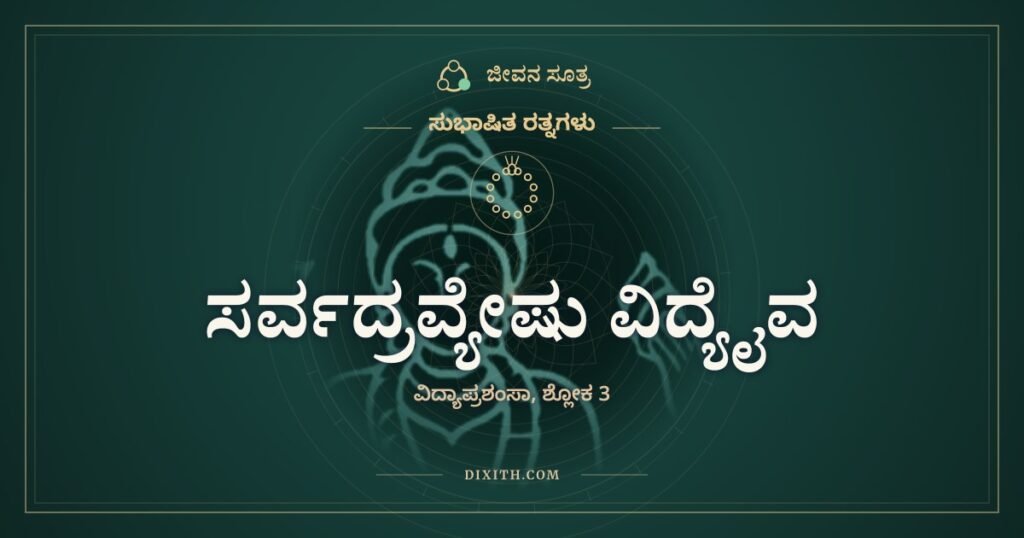 ಸರ್ವದ್ರವ್ಯೇಷು ವಿದ್ಯೈವ: ಕದಿಯಲಾಗದ, ಬೆಲೆ ಕಟ್ಟಲಾಗದ, ತೀರದ ಸಂಪತ್ತು