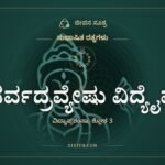 ಸರ್ವದ್ರವ್ಯೇಷು ವಿದ್ಯೈವ, ಸುಭಾಷಿತ ರತ್ನಗಳು, ಜೀವನ ಸೂತ್ರ