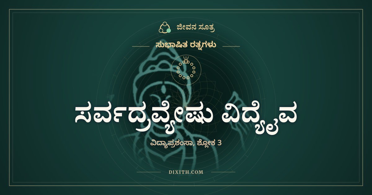 ಸರ್ವದ್ರವ್ಯೇಷು ವಿದ್ಯೈವ, ಸುಭಾಷಿತ ರತ್ನಗಳು, ಜೀವನ ಸೂತ್ರ