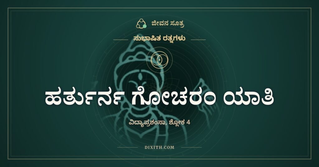 ಹರ್ತುರ್ನ ಗೋಚರಂ ಯಾತಿ: ಕೊಟ್ಟಷ್ಟೂ ಹಿಗ್ಗುವ ಸಂಪತ್ತು