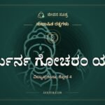 ಹರ್ತುರ್ನ ಗೋಚರಂ ಯಾತಿ, ಸುಭಾಷಿತ ರತ್ನಗಳು, ಜೀವನ ಸೂತ್ರ