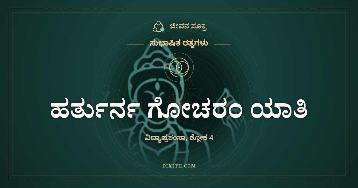 ಹರ್ತುರ್ನ ಗೋಚರಂ ಯಾತಿ, ಸುಭಾಷಿತ ರತ್ನಗಳು, ಜೀವನ ಸೂತ್ರ