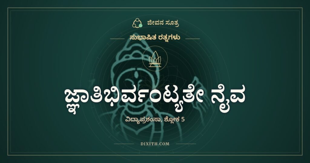 ಜ್ಞಾತಿಭಿರ್ವಂಟ್ಯತೇ ನೈವ: ಪಾಲು ಮಾಡಲಾಗದ ರತ್ನ