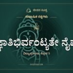 ಜ್ಞಾತಿಭಿರ್ವಂಟ್ಯತೇ ನೈವ, ಸುಭಾಷಿತ ರತ್ನಗಳು, ಜೀವನ ಸೂತ್ರ