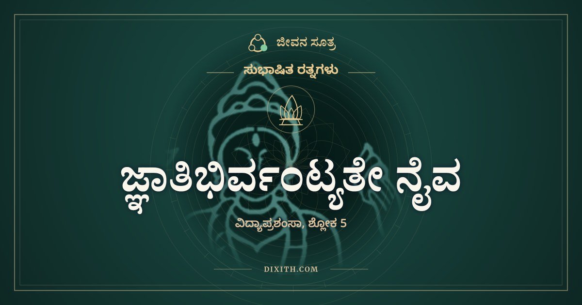 ಜ್ಞಾತಿಭಿರ್ವಂಟ್ಯತೇ ನೈವ, ಸುಭಾಷಿತ ರತ್ನಗಳು, ಜೀವನ ಸೂತ್ರ