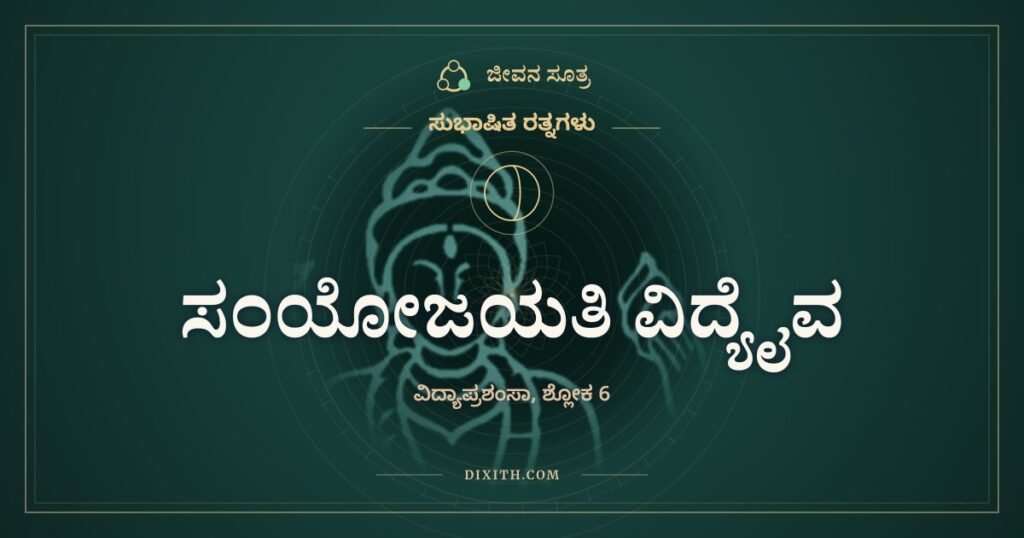 ಸಂಯೋಜಯತಿ ವಿದ್ಯೈವ: ತಗ್ಗಿ ಹರಿದ ನದಿ ಕಡಲನ್ನು ಸೇರುವಂತೆ