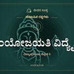ಸಂಯೋಜಯತಿ ವಿದ್ಯೈವ, ಸುಭಾಷಿತ ರತ್ನಗಳು, ಜೀವನ ಸೂತ್ರ