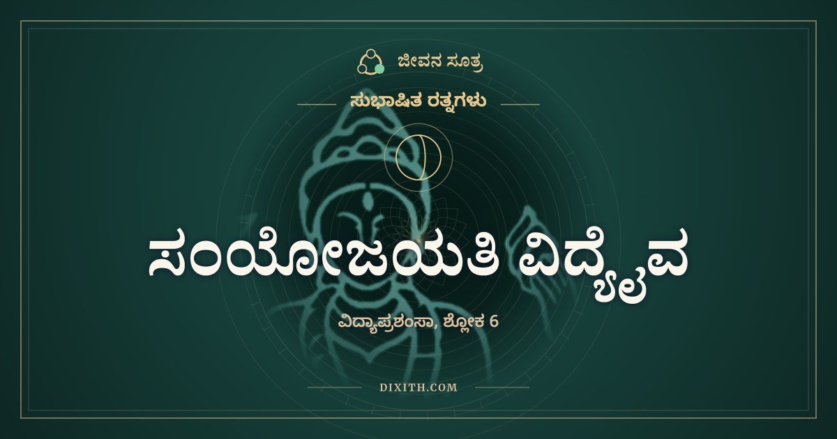 ಸಂಯೋಜಯತಿ ವಿದ್ಯೈವ, ಸುಭಾಷಿತ ರತ್ನಗಳು, ಜೀವನ ಸೂತ್ರ