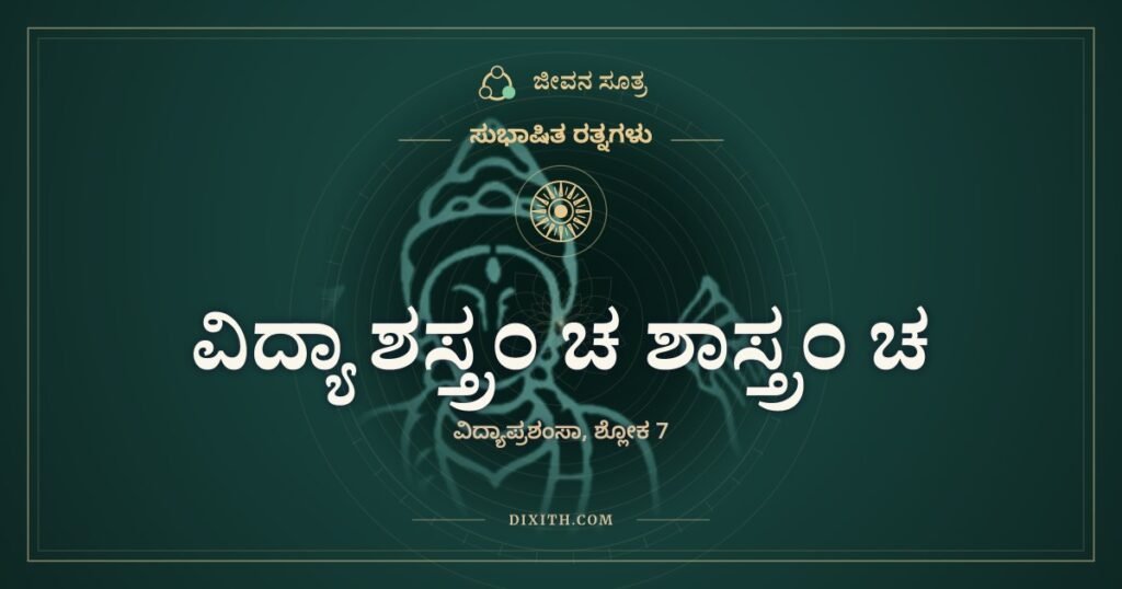 ವಿದ್ಯಾ ಶಸ್ತ್ರಂ ಚ ಶಾಸ್ತ್ರಂ ಚ: ವಯಸ್ಸಾದಾಗ ಯಾವುದು ಉಳಿಯುತ್ತದೆ