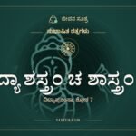 ವಿದ್ಯಾ ಶಸ್ತ್ರಂ ಚ ಶಾಸ್ತ್ರಂ ಚ, ಸುಭಾಷಿತ ರತ್ನಗಳು, ಜೀವನ ಸೂತ್ರ