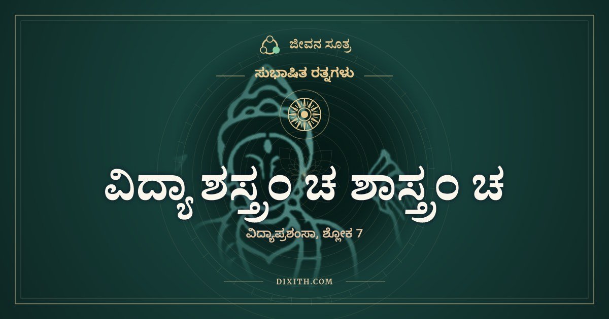 ವಿದ್ಯಾ ಶಸ್ತ್ರಂ ಚ ಶಾಸ್ತ್ರಂ ಚ, ಸುಭಾಷಿತ ರತ್ನಗಳು, ಜೀವನ ಸೂತ್ರ