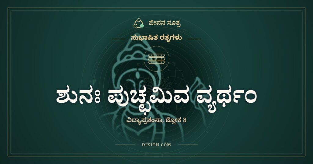 ಶುನಃ ಪುಚ್ಛಮಿವ ವ್ಯರ್ಥಂ: ನಾಯಿಯ ಬಾಲದಂತೆ ವ್ಯರ್ಥ