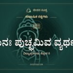 ಶುನಃ ಪುಚ್ಛಮಿವ ವ್ಯರ್ಥಂ, ಸುಭಾಷಿತ ರತ್ನಗಳು, ಜೀವನ ಸೂತ್ರ