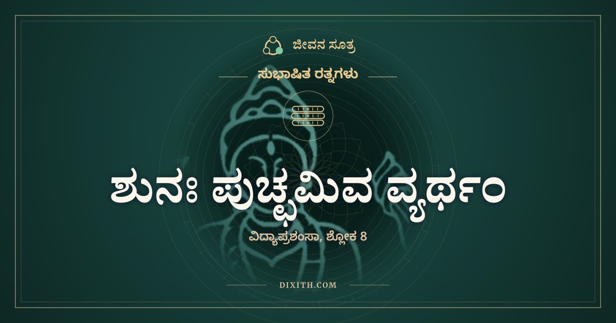 ಶುನಃ ಪುಚ್ಛಮಿವ ವ್ಯರ್ಥಂ, ಸುಭಾಷಿತ ರತ್ನಗಳು, ಜೀವನ ಸೂತ್ರ