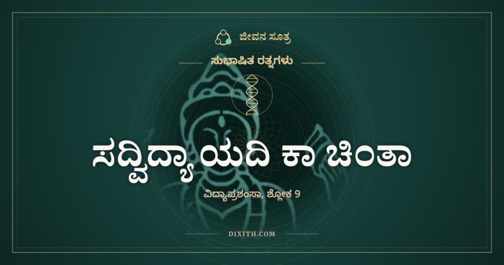 ಸದ್ವಿದ್ಯಾ ಯದಿ ಕಾ ಚಿಂತಾ: ರಾಮ ರಾಮ ಎಂದ ಗಿಳಿಗೂ ಕಾಳು ಸಿಗುತ್ತದೆ