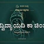 ಸದ್ವಿದ್ಯಾ ಯದಿ ಕಾ ಚಿಂತಾ, ಸುಭಾಷಿತ ರತ್ನಗಳು, ಜೀವನ ಸೂತ್ರ