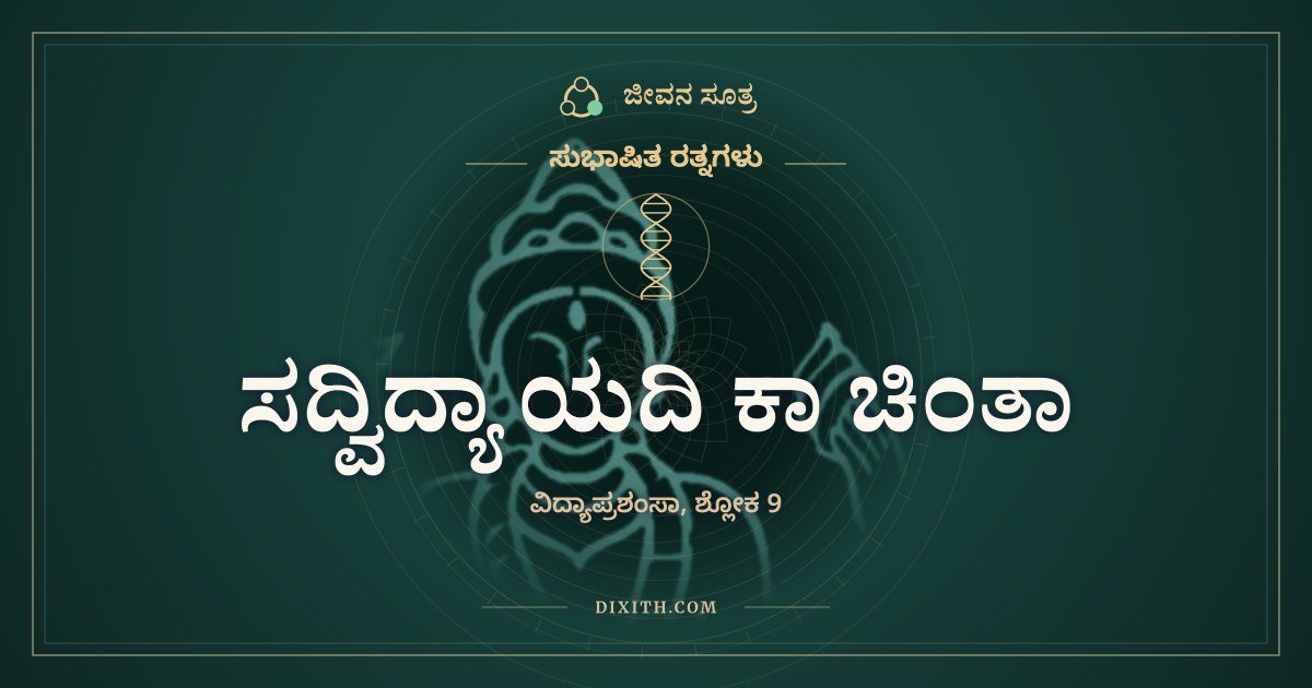 ಸದ್ವಿದ್ಯಾ ಯದಿ ಕಾ ಚಿಂತಾ, ಸುಭಾಷಿತ ರತ್ನಗಳು, ಜೀವನ ಸೂತ್ರ
