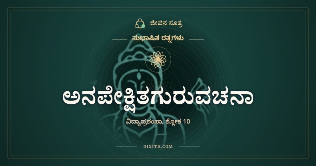 ಅನಪೇಕ್ಷಿತಗುರುವಚನಾ: ಗಂಟುಗಳನ್ನು ಬಿಡಿಸುವ ಸ್ವಂತ ವಿವೇಚನೆ