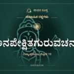 ಅನಪೇಕ್ಷಿತಗುರುವಚನಾ, ಸುಭಾಷಿತ ರತ್ನಗಳು, ಜೀವನ ಸೂತ್ರ